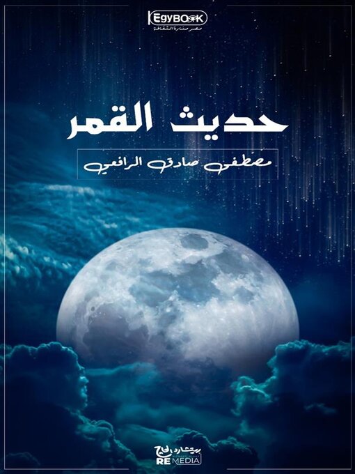 Title details for حديث القمر by مصطفى صادق الرافعي - Available